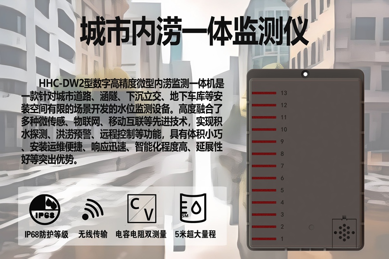 城市内涝一体监测仪：城市内涝一体监测仪的三大核心价值