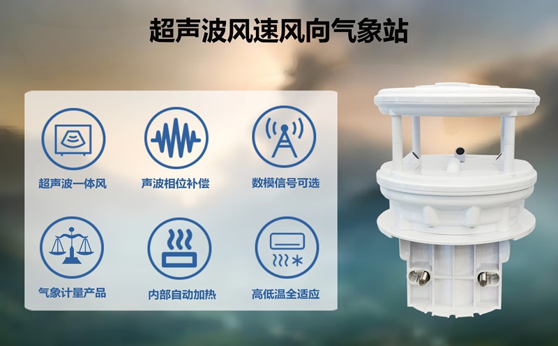 超声波风速风向气象站：超声波风速风向气象站是如何工作的