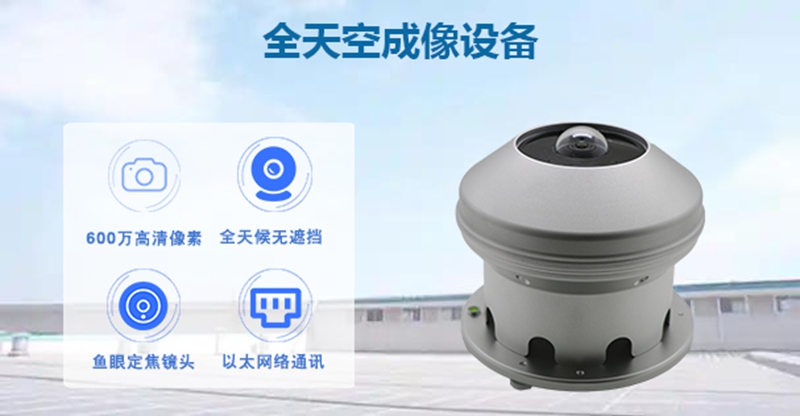 全天空成像设备：多领域守护的‘天空哨兵’