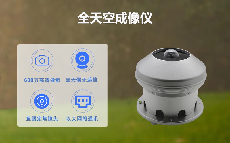 全天空成像仪：全天空成像仪的广泛应用领域