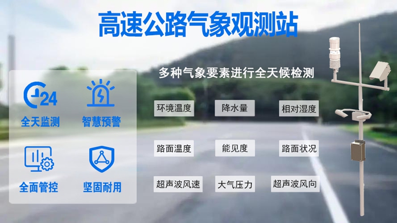 高速公路气象观测站：高速公路气象观测站的演进与新使命