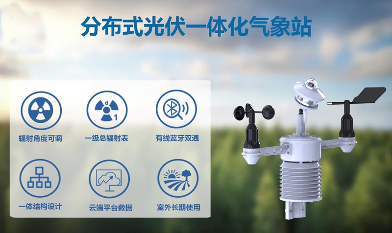 分布式光伏一体化气象站：分布式光伏电站选址规划的“科学指南针”