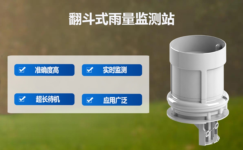 翻斗式雨量监测站：为何翻斗式雨量监测站备受青睐?