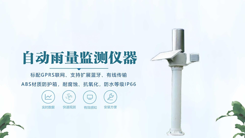 自动雨量监测仪器：自动雨量监测仪器在这些关键领域守护安全