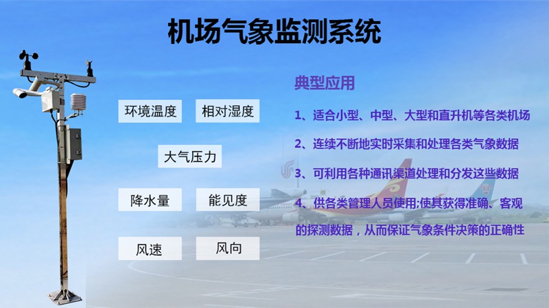 ​ 机场气象监测系统：机场气象监测系统为何成为“刚需装备”?
