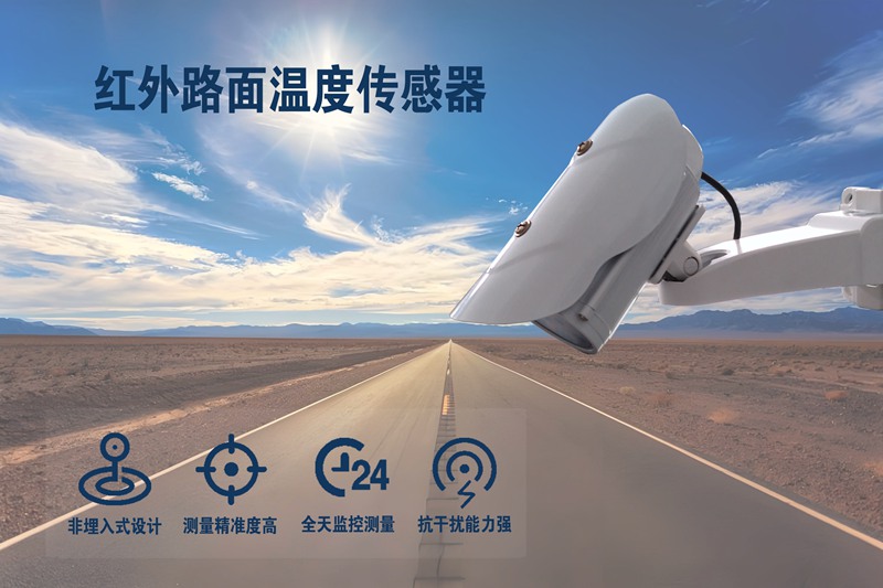 红外路面温度传感器：红外路面温度传感器的多元应用场景