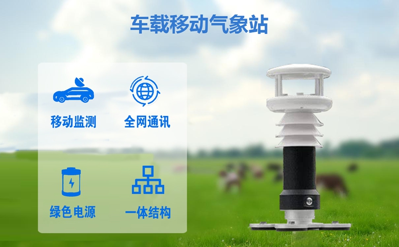 车载移动气象站：车载移动气象站如何在应急抢险中扮演“移动指挥部”