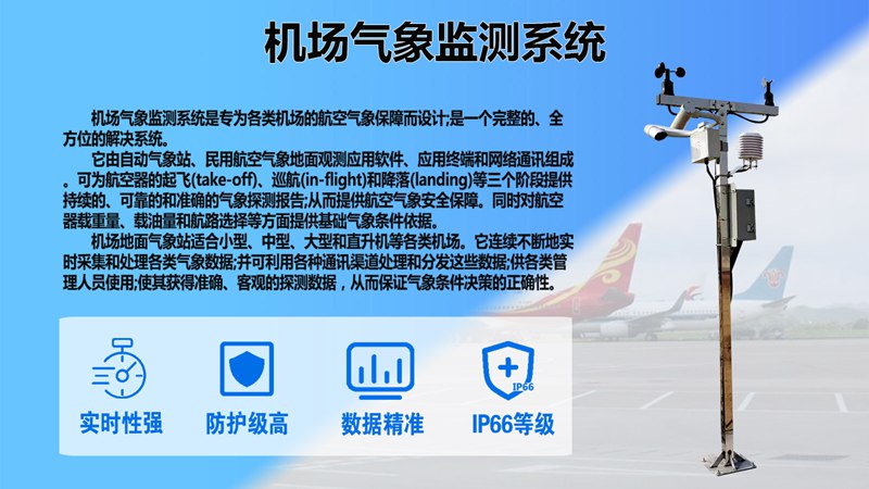 机场气象监测系统：机场气象监测系统如何成为航空运行的关键保障