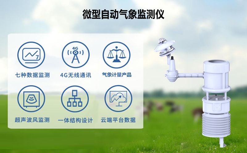 微型自动气象监测仪：微型自动气象监测仪如何实现“气象自由”