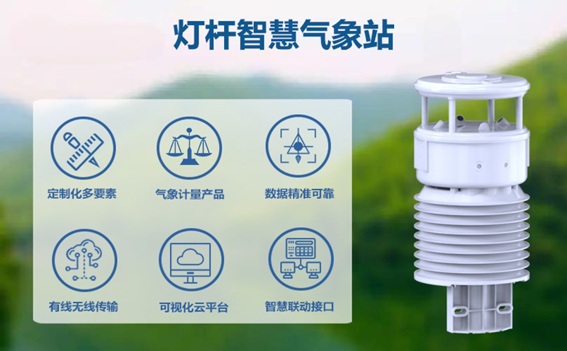 灯杆智慧气象站：如何为您的智慧灯杆项目选择一款合适的灯杆智慧气象站?
