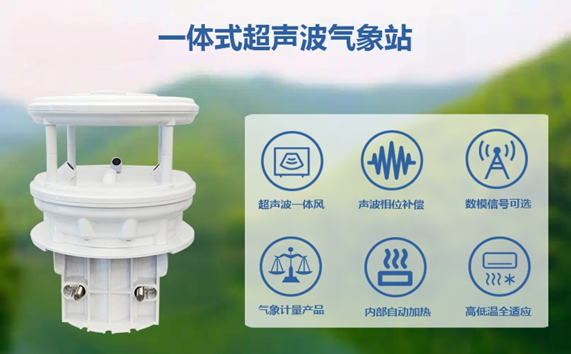 一体式超声波气象站：一体式超声波气象站是如何工作的?