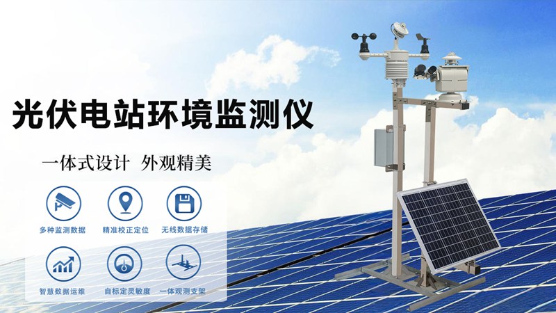 光伏电站环境监测仪厂家怎么选?三个维度避开采购陷阱