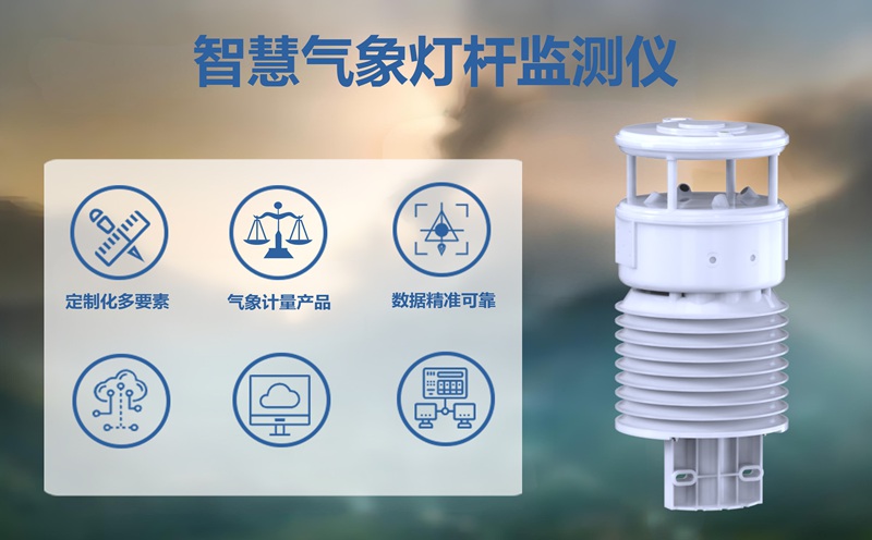 智慧气象灯杆监测仪：环境与公共安全的新守护者