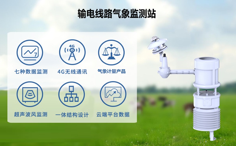 输电线路气象监测站：精准数据支撑，优化电网运维效率