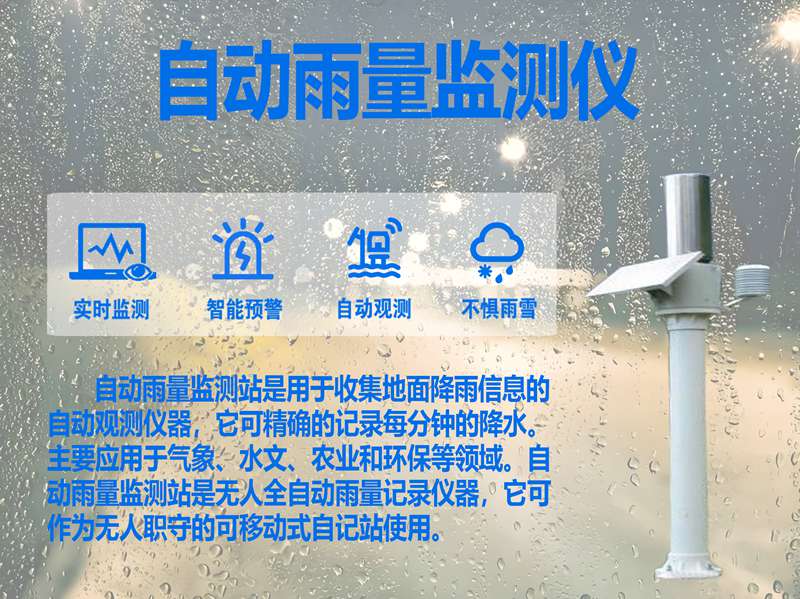 自动雨量监测仪：自动雨量监测仪的广泛应用