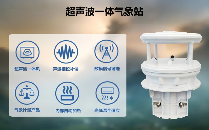 超声波一体气象站：超声波一体气象站的广阔应用天地