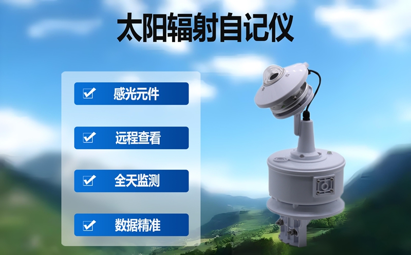 太阳辐射自记仪：助力气象监测的“数据尖兵”