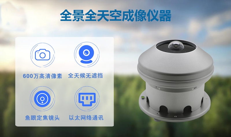 全景全天空成像仪器：全景全天空成像仪器的多元应用场景解析