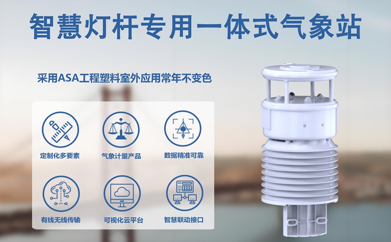 智慧灯杆专用一体式气象站：城市管理的“神经末梢”，让天气服务触手可及