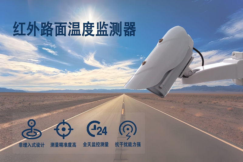 红外路面温度监测器：红外路面温度监测器如何构建数字道路?