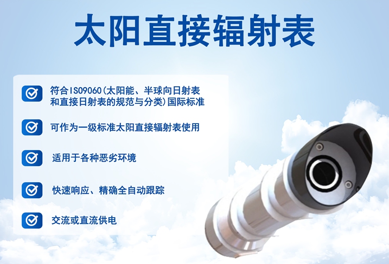 太阳直接辐射表的技术进化：从“粗放测量”到“智能感知”
