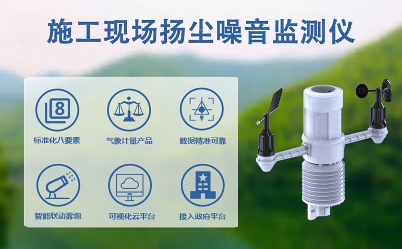施工现场扬尘噪音监测仪：施工现场扬尘噪音监测仪的深层价值解析