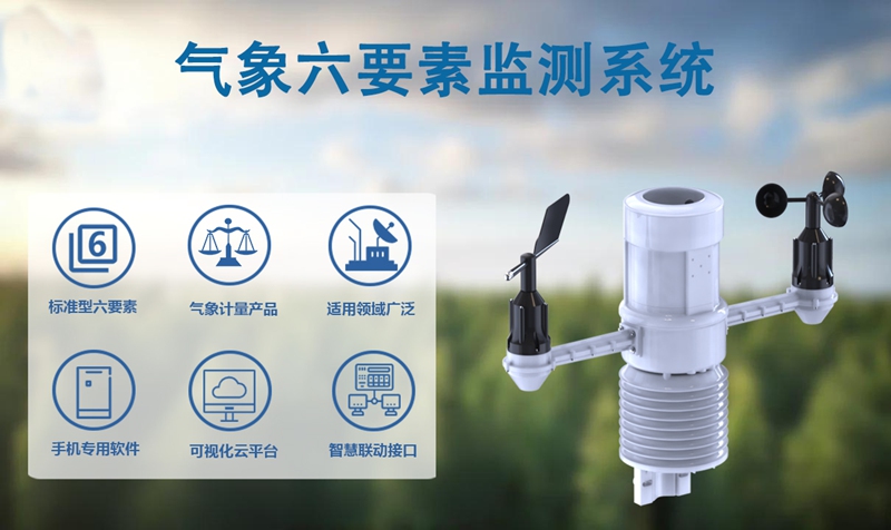 气象六要素监测系统：辉阳智联为您梳理气象六要素监测系统的五大关键点