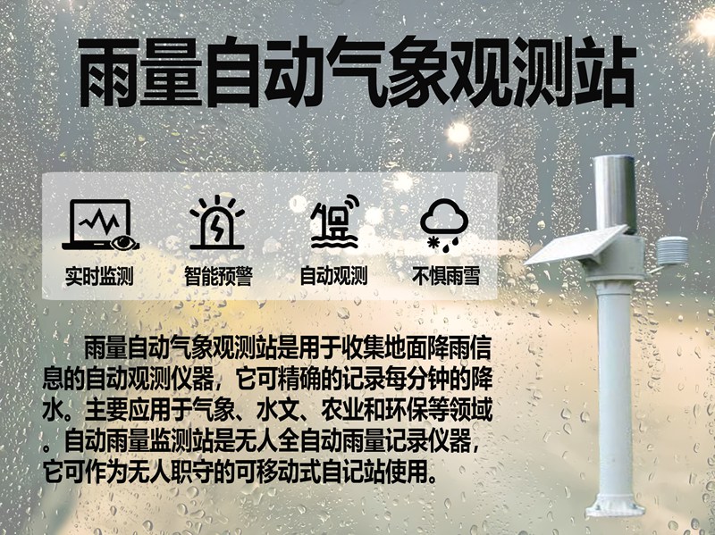 雨量自动气象观测站在特殊场景的应用：守护不同领域的“雨水安全”