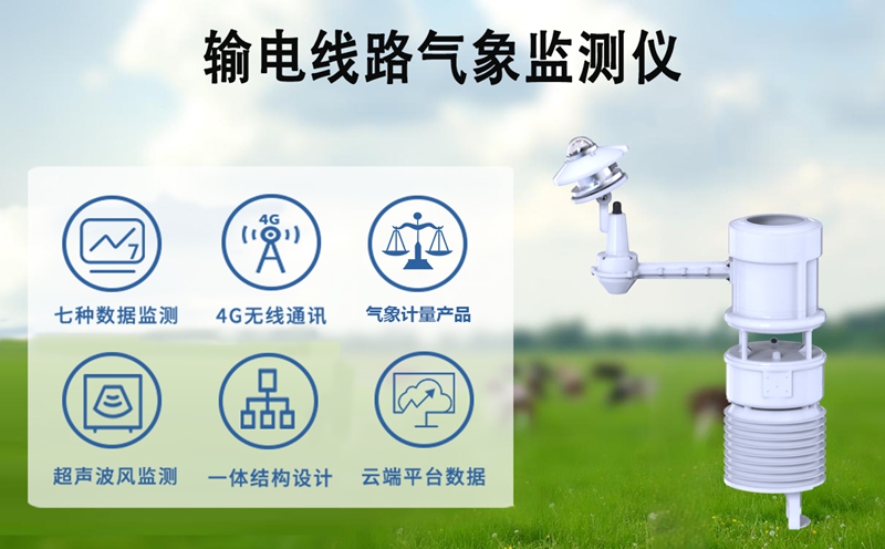 输电线路气象监测仪：解密输电线路气象监测仪的工作原理