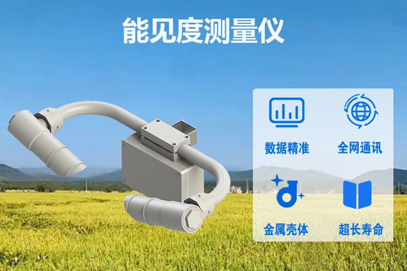 能见度测量仪：能见度测量仪的多元化应用