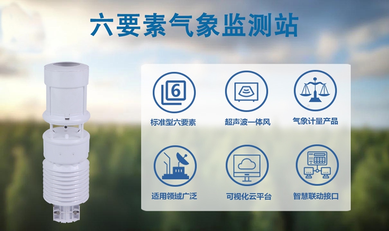 六要素气象监测站：公路交通的“安全预警中枢”