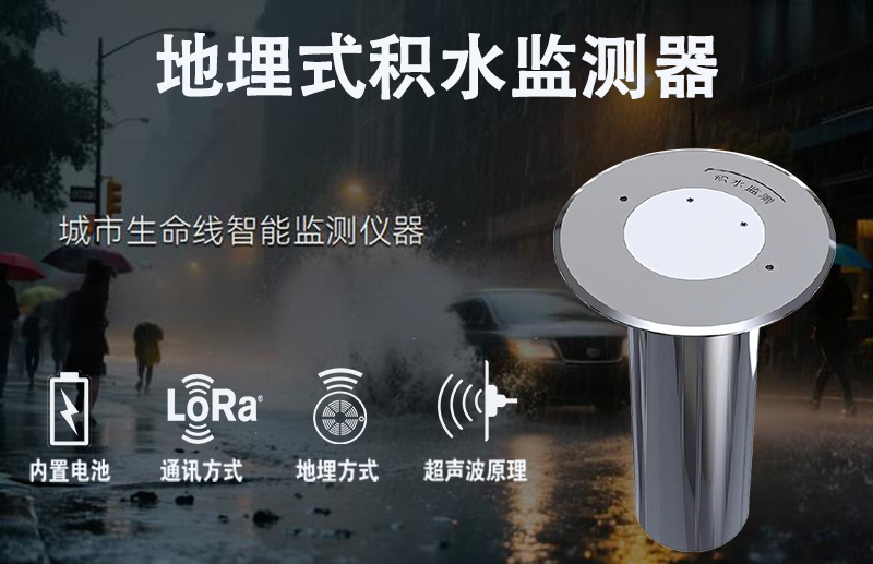 地埋式积水监测器：地埋式积水监测器的隐形守护