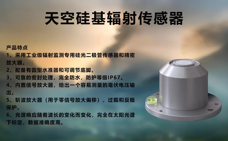 天空硅基辐射传感器：无处不在的天空硅基辐射传感器