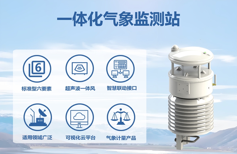 一体化气象监测站：一体化气象监测站在多领域的“智慧”角色