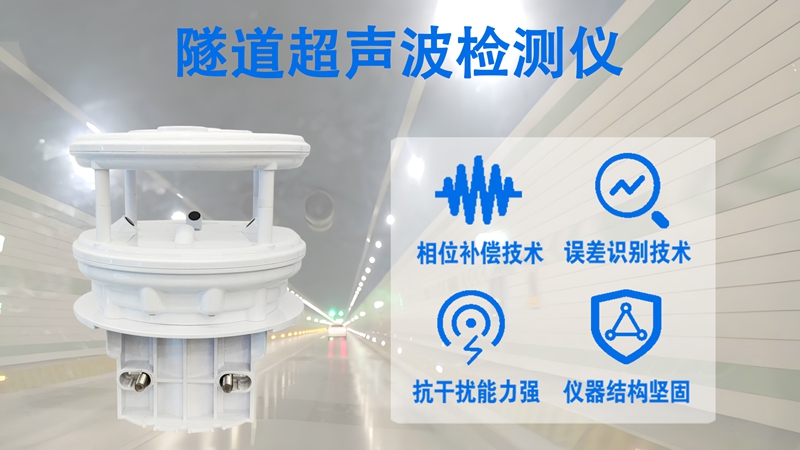 隧道超声波检测器：隧道超声波检测器在预防性养护中的关键作用