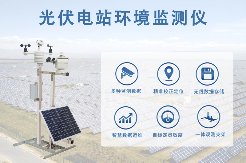 光伏电站环境监测仪：伏电站环境监测仪作用有哪些