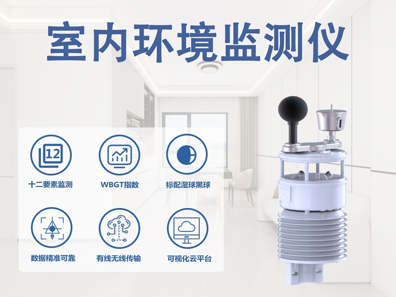 室内环境监测仪：从卧室到办公室，它如何适配不同场景的健康需求?