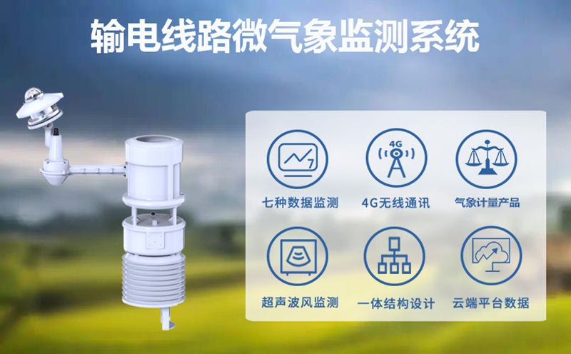 输电线路微气象监测系统：输电线路微气象监测系统的战略意义
