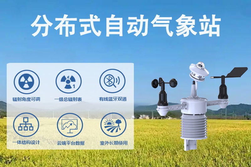 分布式自动气象站：智慧能源管理的关键一环