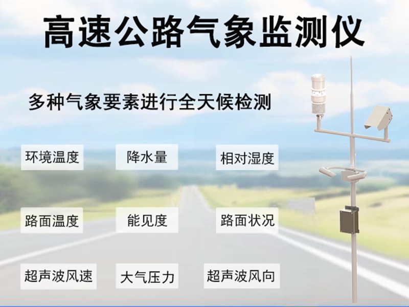 高速公路气象监测仪：辉阳智联带你读懂高速气象密码