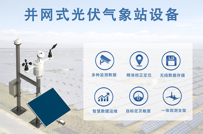并网式光伏气象站设备：辉阳智联带你看懂“光伏并网大脑”