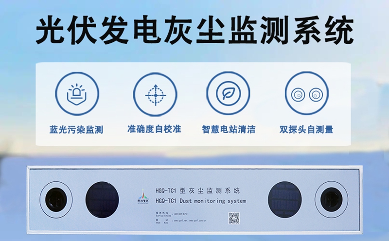 光伏发电灰尘监测系统：未来电站的智能核心