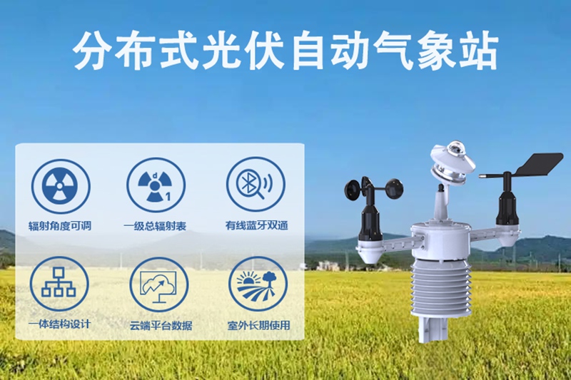 分布式光伏自动气象站：从感知到决策的技术密码