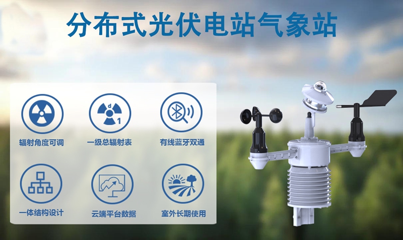 分布式光伏电站气象站：辉阳智联分布式光伏电站气象站的创新与价值