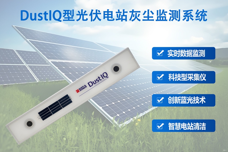 DustIQ型光伏电站灰尘监测系统：技术解密，为何能精准感知每一粒灰尘?