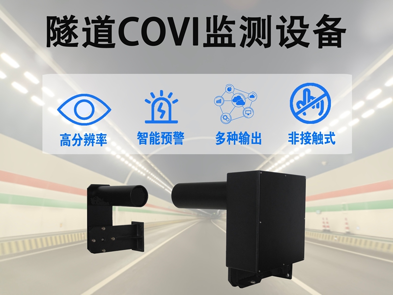 隧道COVI监测设备：低功耗与易维护设计的典范
