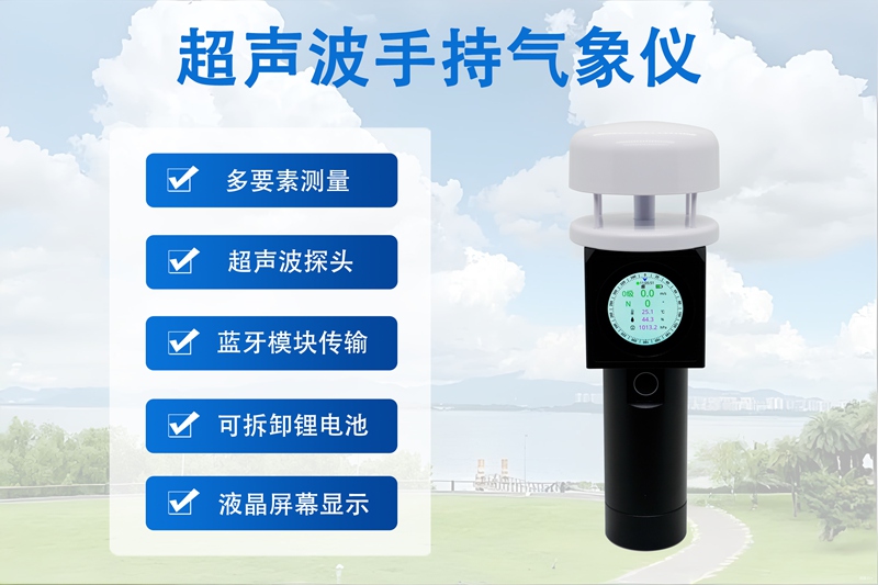 超声波手持气象仪的行业赋能：从农业到科研的多场景应用
