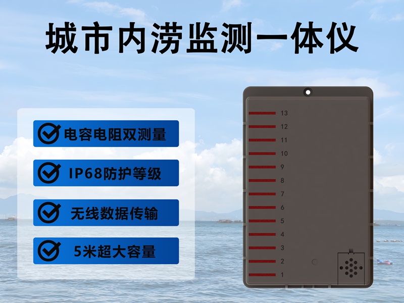 城市内涝监测一体仪：城市内涝监测一体仪的三大关键功能有哪些