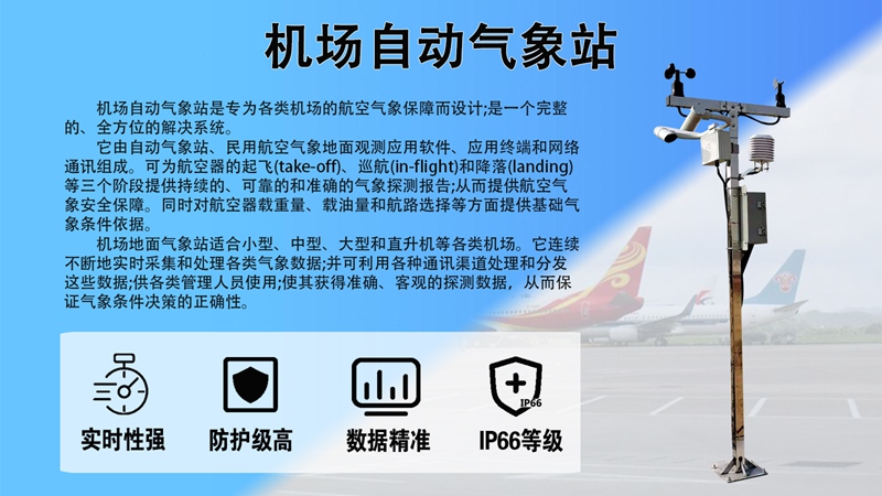 机场自动气象站：辉阳智联机场自动气象站的“预警先锋”本色