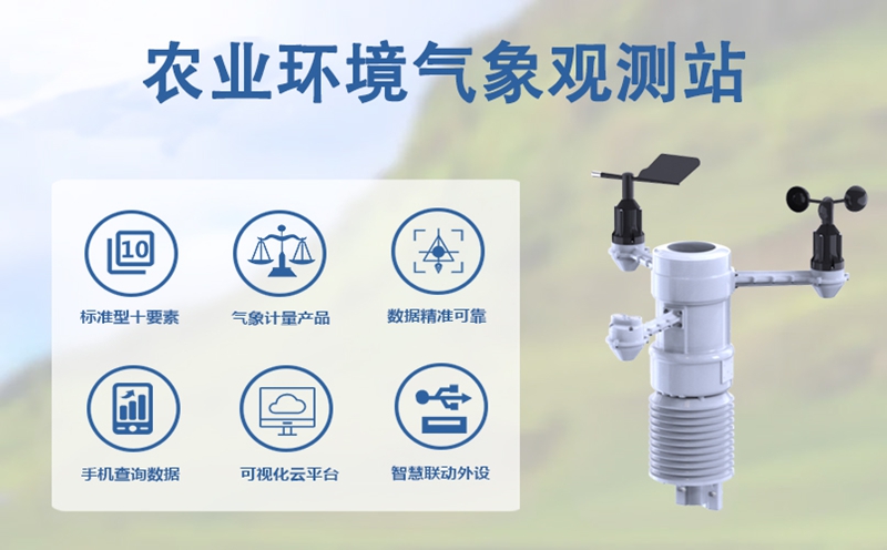 农业环境气象观测站：农业环境气象观测站如何指导全年农业生产